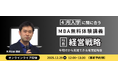 【年明けから即実践】2026年の成長を描く経営戦略論を公開 ウェールズ大学MBA講師による「次年度戦略策定」無料体験講義