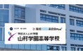 利用生徒の満足度87.5%！山村学園高等学校が「産経オンライン英会話Plus」導入