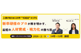 人事が知らない25卒”1000”のリアル　新卒研修のプロが解き明かす、最短の人材育成・戦力化の勝ち筋セミナー