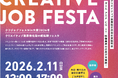 クリエイティブ業界を目指す求職者必見！「クリJOB就転職フェスタ in 大阪 2026冬」開催～未経験者も歓迎！専門業界の就転職の成功をサポート～