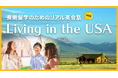 生活英語をストーリーで学ぶ新教材『Living in the USA』提供開始