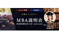 ─ 未来を切り拓くビジネススキル ─ウェールズ大学MBAプログラム卒業生が明かすキャリアの秘訣2026年2月21日（土）オンラインセミナーを開催