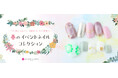 指先に、花ひらく美意識！指先から始まる春のコーディネート♪【新作】春のイベントネイルコレクション登場！