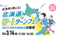 ヒューマンアカデミーが北海道労働局から委託を受け　「北海道U・Iターンフェア」を東京会場で開催　 ～働きやすさに定評のある道内優良企業30社が集結～