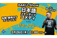 日本で働くバイリンガル人材の悩みを笑いで吹き飛ばす！　Daijob×イギリス人コメディアンBJ Fox　渋谷「Tokyo Comedy Bar」でスペシャルライブを開催