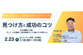 今から考えたい定年後のセカンドキャリア「見つけ方」と「成功のコツ」　2026年2月23日（月・祝）オンラインセミナーを開催
