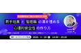 なぜZ世代は「静かに辞める」のか　若手社員と管理職の溝を埋める心理的安全性の作り方セミナー　〜2026年3月18日（水）14時　参加費：無料〜