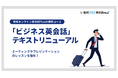 産経オンライン英会話「ビジネス英会話」テキストを全面リニューアル！
