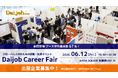 第60回「Daijob Career Fair」出展企業を募集開始
