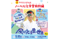 世界が注目する最先端科学「MOF（モフ）」を親子で体験　ノーベル化学賞受賞北川教授の研究を支えた樋口先生登壇！　2026年5月31日（日）渋谷＆オンラインでハイブリッド開催