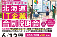 ヒューマンアカデミーが北海道庁から委託を受け「北海道IT企業合同説明会」を札幌会場とオンラインで開催