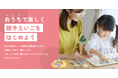 子どもの英語力を伸ばす鍵は“親の英語力”にあり！パパ・ママのための「おうちえいご」プログラム「おうちえいご for Sankei Parents & Babies」提供開始x