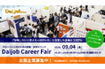 第61回「Daijob Career Fair」出展企業の募集を開始、ホスピタリティ業界向け特設エリアを設置