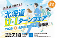 ヒューマンアカデミーが北海道労働局から委託を受け「北海道Ｕ・Ｉターンフェア2026夏」を東京会場で開催　ユースエール・くるみん認定企業をはじめ、道内企業50社が集結