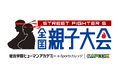 【シリーズ初】『ストリートファイター6 全国親子大会』エントリー受付開始！　全国7都市で予選開催