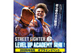 JESU公認プロライセンス保持者ら現役トッププレイヤーが直接指導『STREET FIGHTER 6 LEVEL UP ACADEMY』全国6校舎で開催