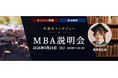 人事経験15年以上、技術本部と人事を兼任するMBA卒業生が登壇　組織づくりの現場で「MBAの学び」はどう活きるのか　2026年9月15日（火）オンライン説明会を開催