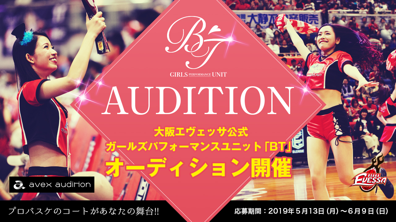 大阪エヴェッサ エイベックス 大阪エヴェッサ Bt Audition 19 開催のお知らせ ヒューマンのプレスリリース