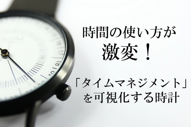 1本の針でシンプルに時間を表示 24時間を可視化することで時間の使い方に変化を Shop Makimakiのプレスリリース