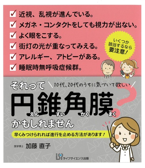 書籍 それって円錐角膜かもしれません 早くみつけられれば進行を止める方法があります を出版しました 医療法人社団南青山アイクリニックのプレスリリース