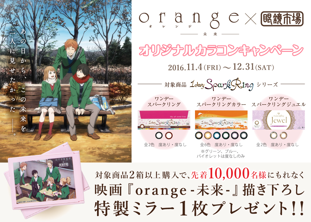 眼鏡市場 映画 Orange 未来 眼鏡市場 描き下ろし特製コンパクトミラーがもらえる オリジナルカラコンキャンペーン 開催 株式会社メガネトップのプレスリリース