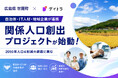 【広島県世羅町 × オンラインスクール デイトラ】自治体・IT人材・地域企業が連携｜2050年人口4割減の課題に挑む「関係人口創出プロジェクト」始動！