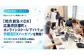 【地方創生×DX】広島県世羅町とオンラインスクール「デイトラ」が合宿型DXハッカソンを開催！1泊2日で町内4事業者の課題をWebサイト・SNSで一挙解決