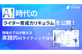 AI時代のライター育成カリキュラムを公開！