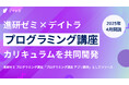 デイトラ、ベネッセコーポレーションの「進研ゼミ」プログラミング講座のカリキュラムを共同開発