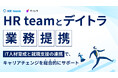 HR teamとデイトラが業務提携〜IT人材育成と就職支援の連携で、キャリアチェンジを総合的にサポート〜