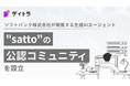 株式会社デイトラ、ソフトバンク株式会社が開発する生成AIエージェント"satto"の公認コミュニティを設立