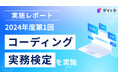 「コーディング実務検定」第1回試験を実施〜フリーランス新法施行に合わせ、コーディングの実務能力可視化システムを確立〜