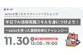 株式会社デイトラ、ソフトバンク株式会社が開発する生成AIエージェントsattoを使った業務効率化イベントを開催