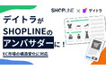 EC市場の構造変化に対応:デイトラがSHOPLINEの公式アンバサダーに就任