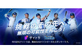 IT教育のデイトラ、日本一の横浜DeNAベイスターズとスポンサーシップ契約を締結