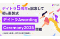 デイトラ5周年を記念して初の表彰式「デイトラAwarding Ceremony 2025」開催