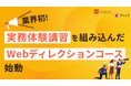 業界初、実務体験講習を組み込んだ「Webディレクションコース」始動