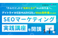 「作るだけ」から「成果を出す」Web制作者へ。デイトラ×WEBMARKS社が「Web制作者のためのSEOマーケティング実践講座」を開講