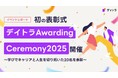 “学び直し”が人生を動かす—キャリアを切り拓いた20人に共感の声!デイトラ初の受講生表彰式を開催、成長ストーリーが話題に