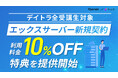 【デイトラ全受講生対象】エックスサーバー新規契約者のサーバー利用料金10%オフ特典を提供開始