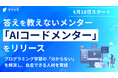 プログラミングを学べるオンラインスクール”デイトラ”、答えを教えないAIメンター「AIコードメンター」をリリース
