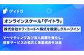 オンラインスクール「デイトラ」、株式会社エフ・コードへ株式を譲渡しグループイン