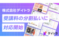 「仕事につながるWebスキルを身につける」オンラインスクール"デイトラ"、受講料の分割払いに対応