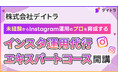 株式会社デイトラ、未経験からInstagram運用のプロを育成する「インスタ運用エキスパート講座」開講
