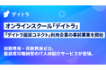 Webスキルが学べるオンラインスクール"デイトラ"、新しいカタチの人材紹介サービス「デイトラ面談コネクト」利用企業の事前募集を開始