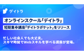 スキマ時間でWebスキルを習得できる「デイトラポケット」を提供開始