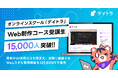 オンラインスクール「デイトラ」Web制作コース受講生15,000人を突破