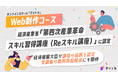 オンラインスクール「デイトラ」のWeb制作コースが、経済産業省「第四次産業革命スキル習得講座（Reスキル講座）」に認定