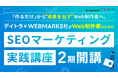 「作れる」から「成果を出す」Web制作者へ。AI時代に制作力の掛け算を。大好評のSEOマーケティング実践講座、第2期が開講