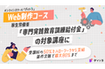 オンラインスクール「デイトラ」のWeb制作コースが、厚生労働省「専門実践教育訓練給付金」の対象講座に認定